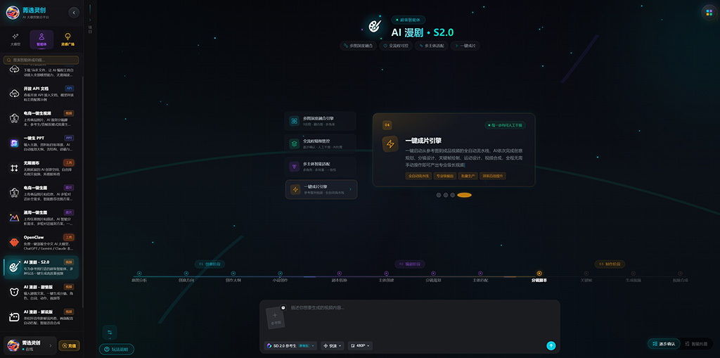 菁选灵创漫剧示例